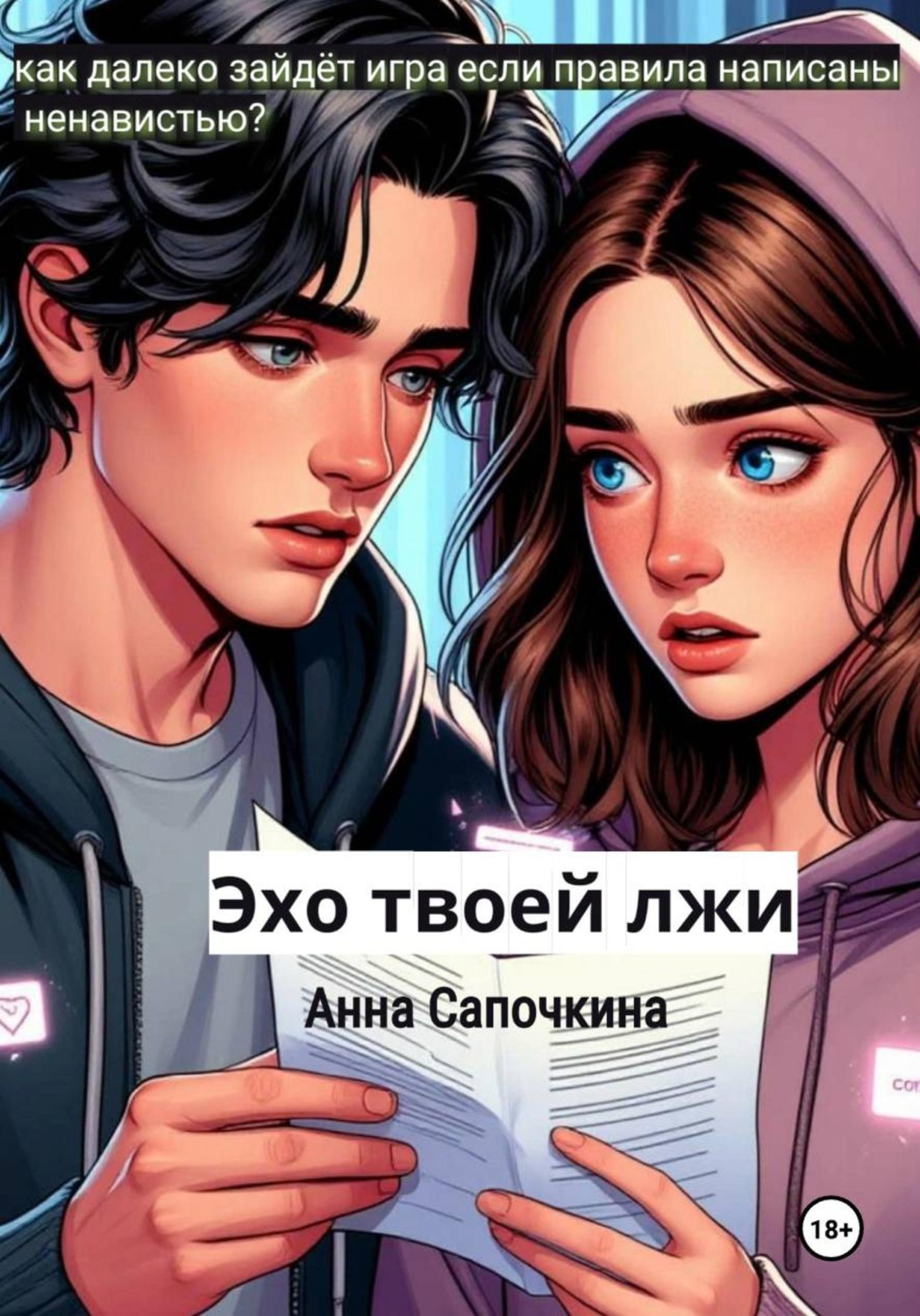 Обложка книги «Эхо твоей лжи»