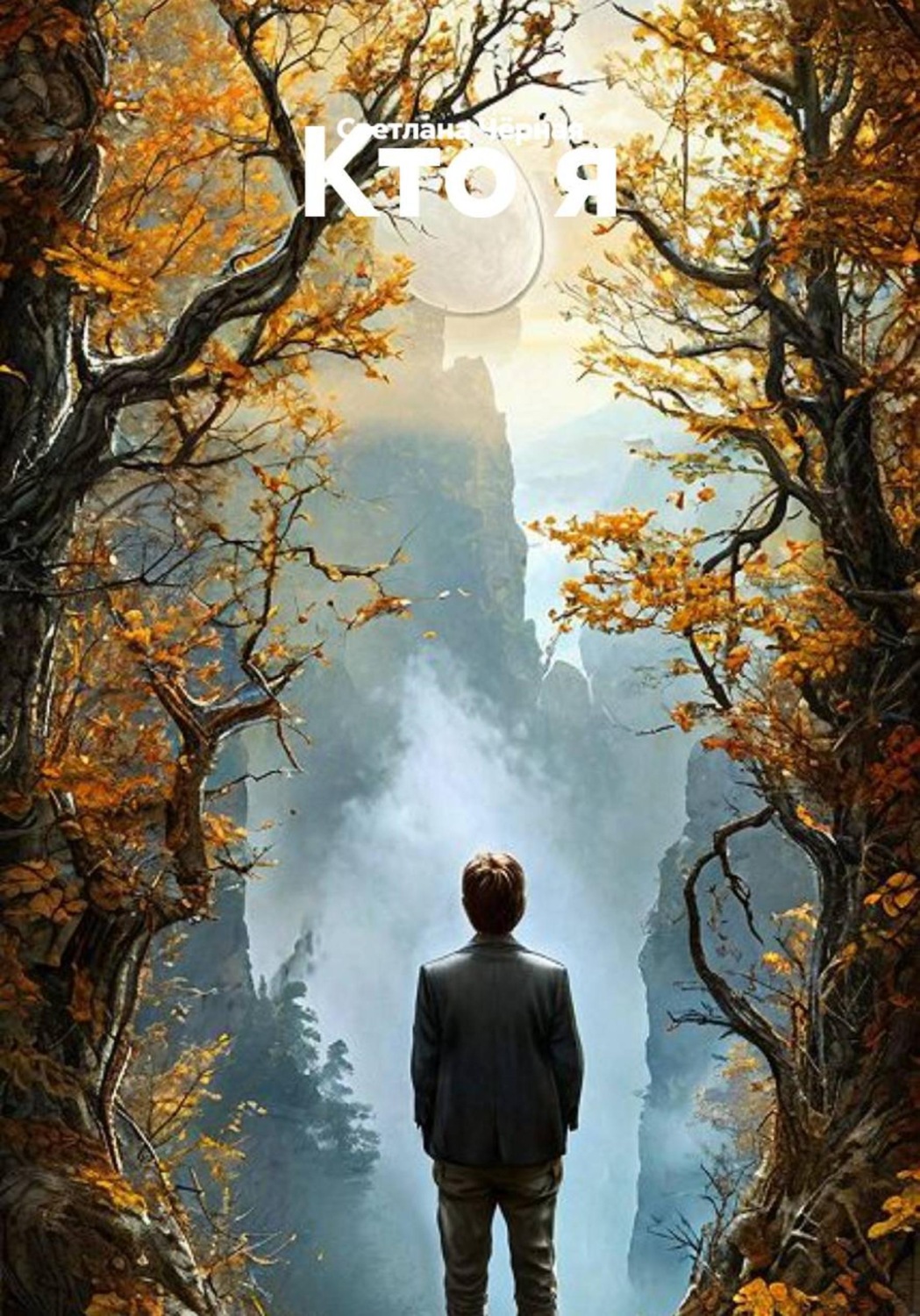 Обложка книги «Кто я»
