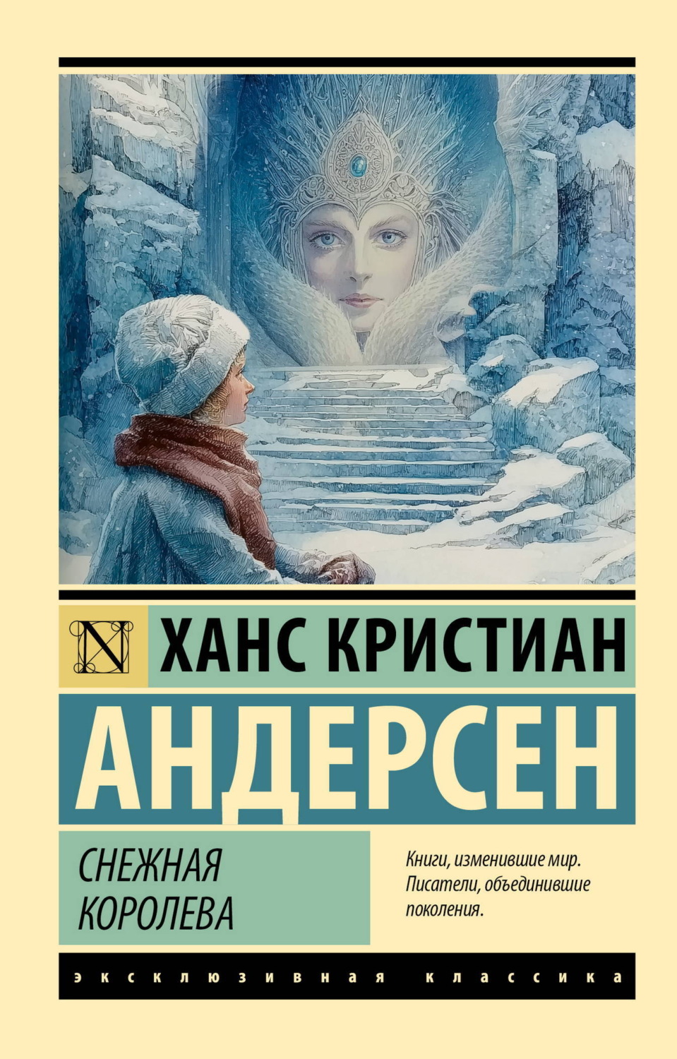 Обложка книги «Снежная королева»