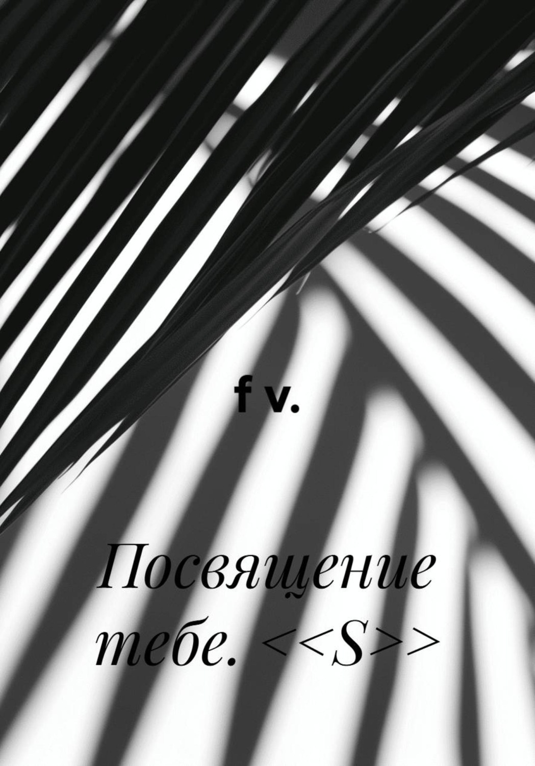 Обложка книги «Посвящение тебе. <<S>>»