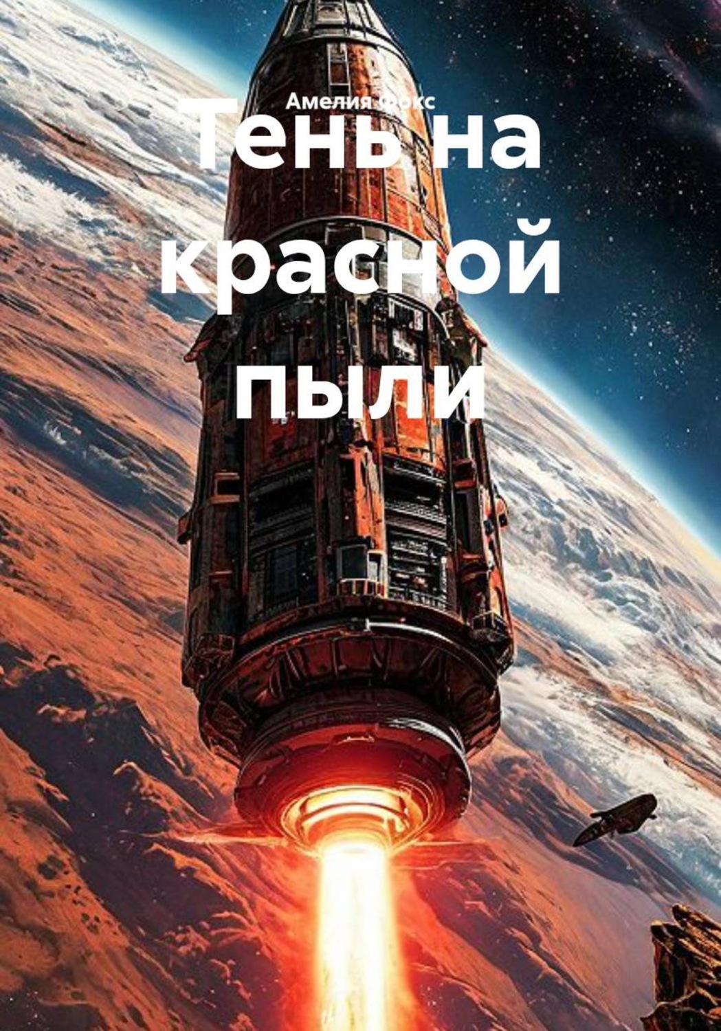 Обложка книги «Тень на красной пыли»