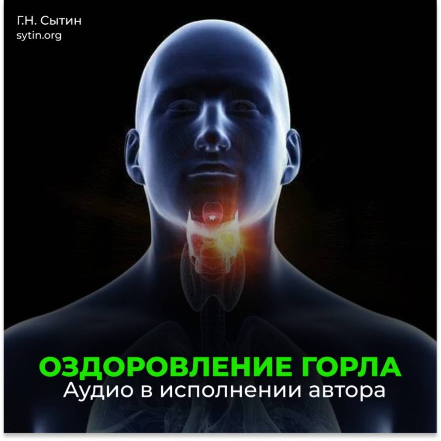 Обложка книги «Оздоровление горла»