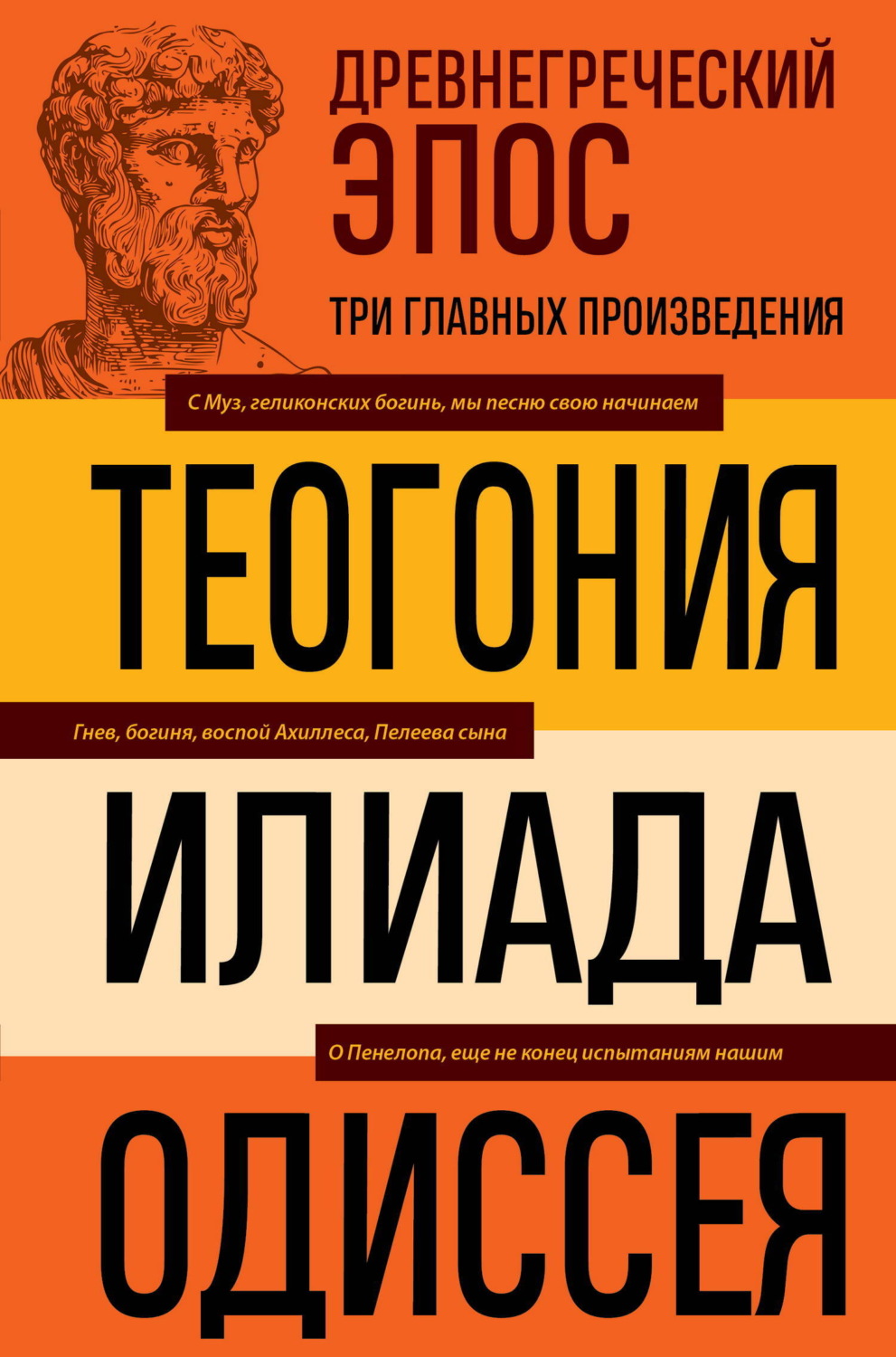 Обложка книги «Древнегреческий эпос. Илиада. Одиссея. Теогония»