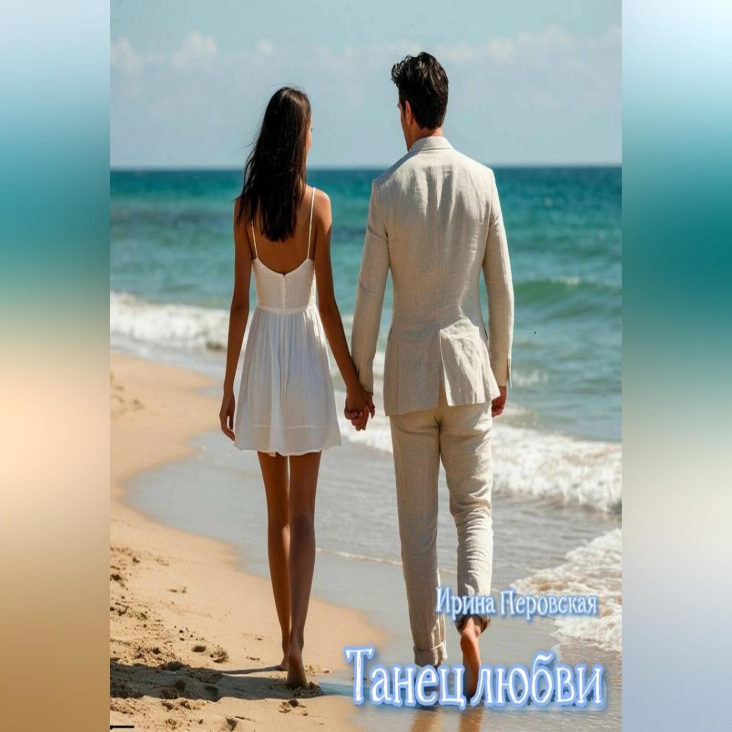 Обложка книги «Танец любви»