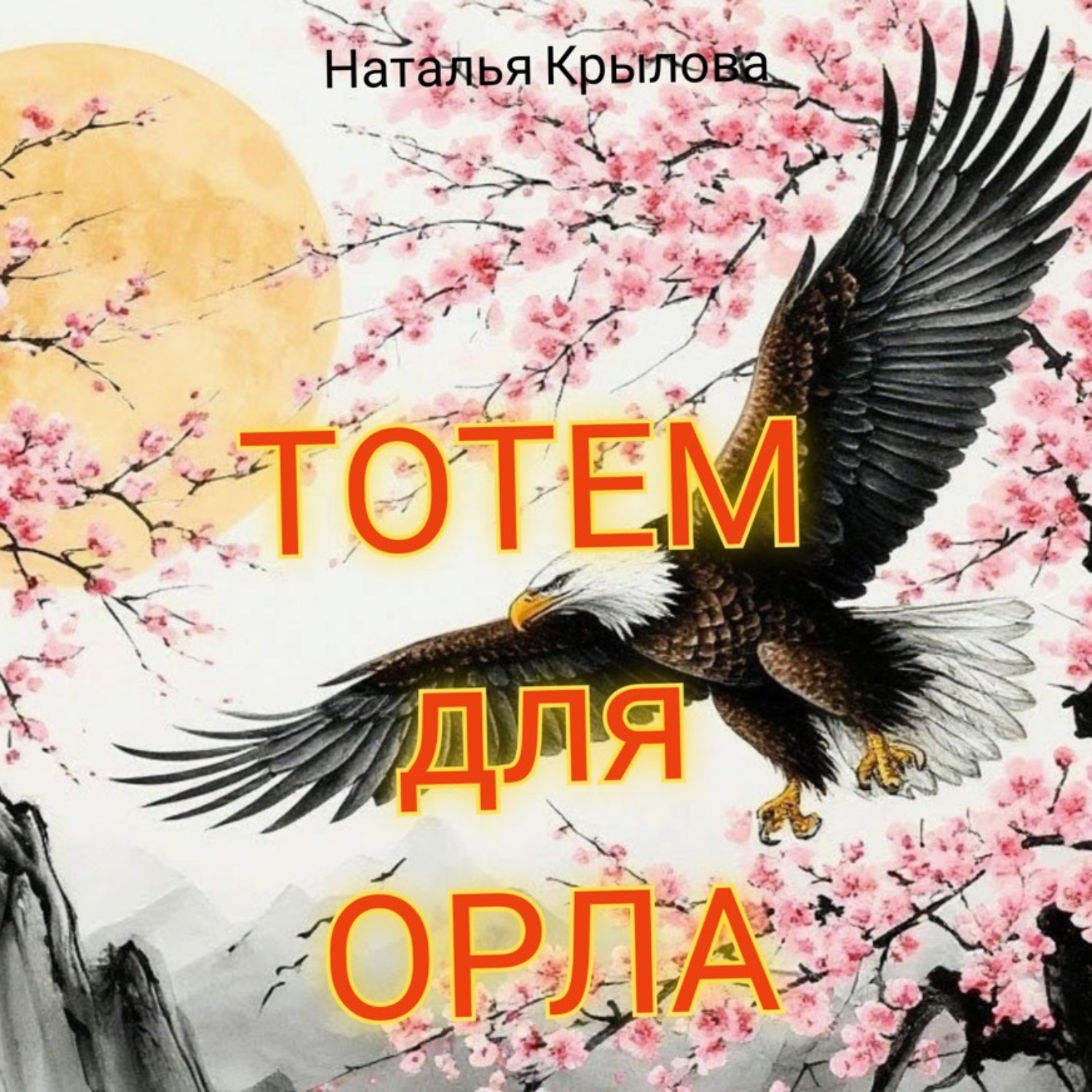 Обложка книги «Тотем для орла»