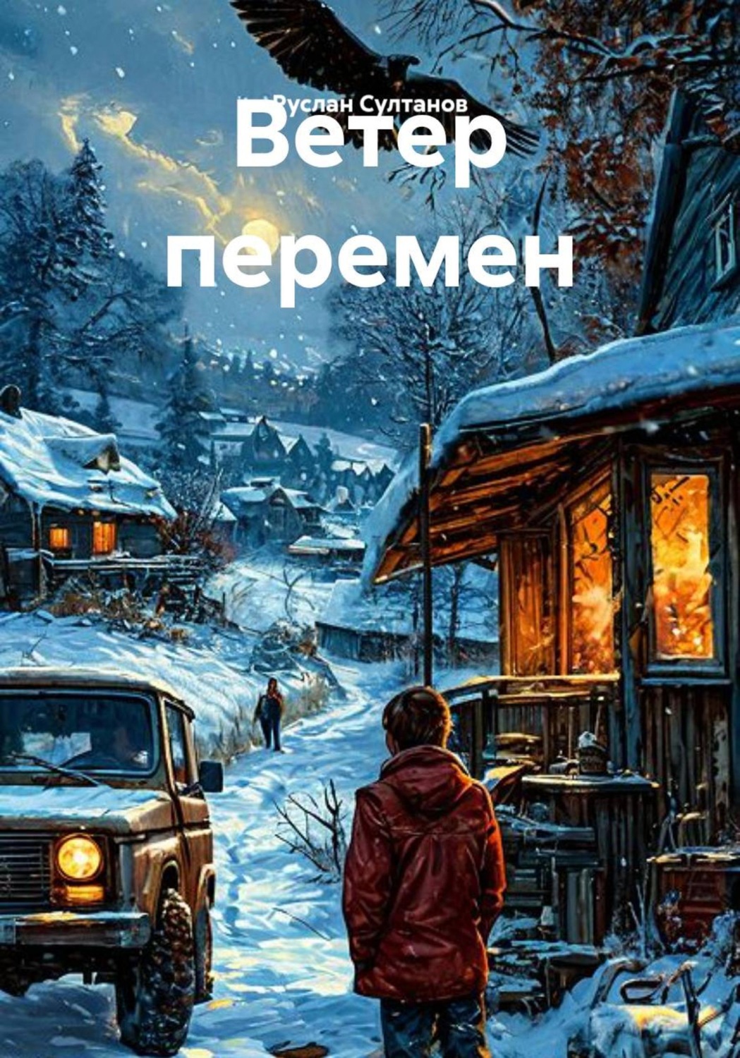 Обложка книги «Ветер перемен»