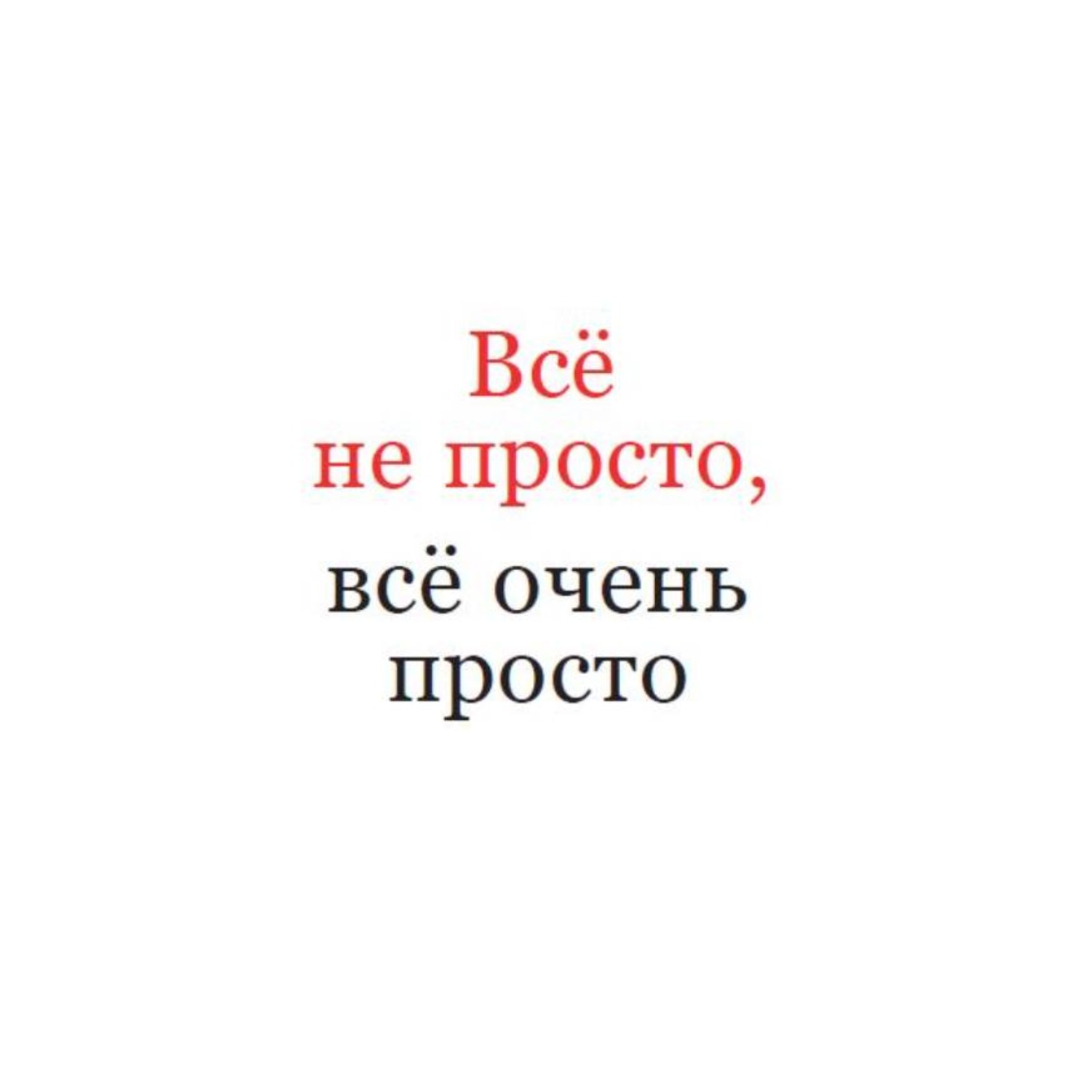 Обложка книги «Всё не просто, всё очень просто»