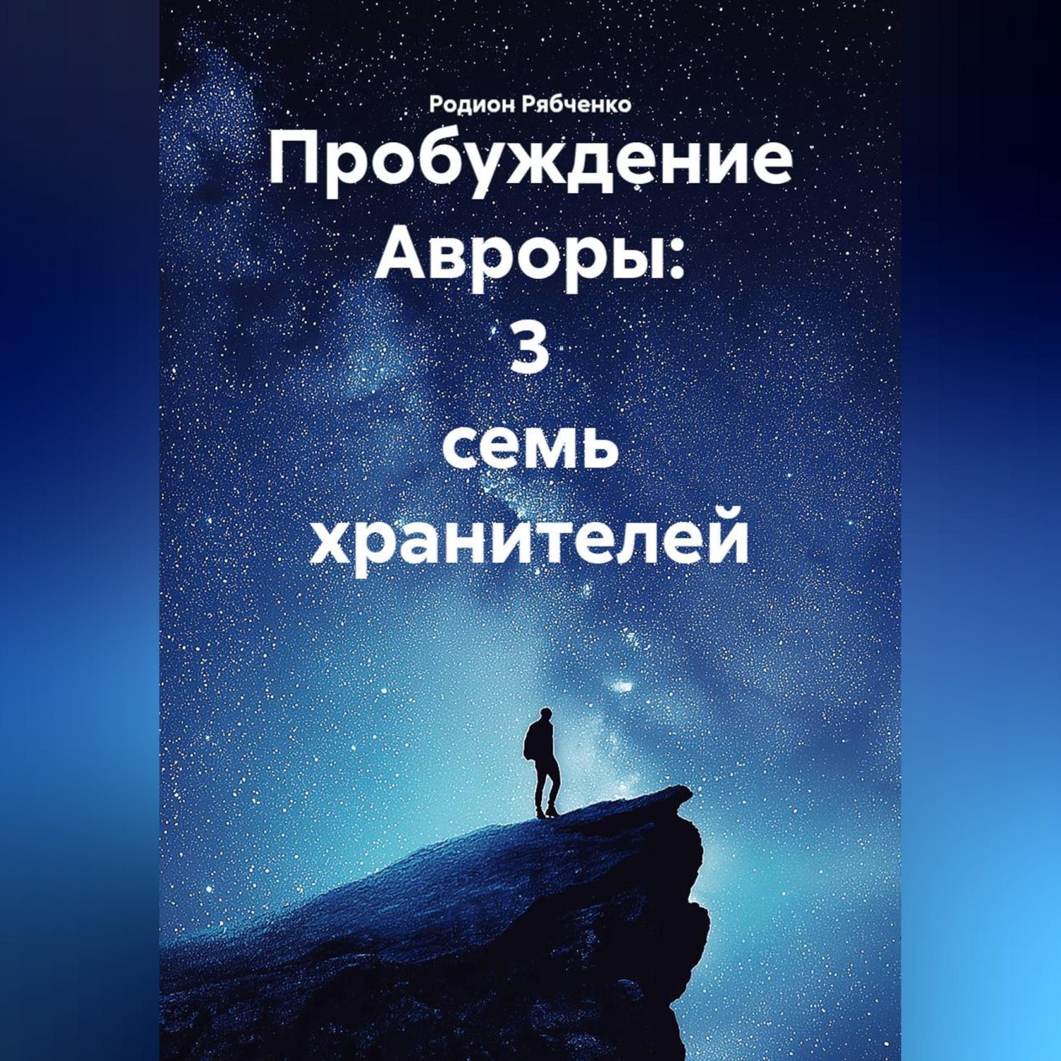 Обложка книги «Пробуждение Авроры: 3 семь хранителей»