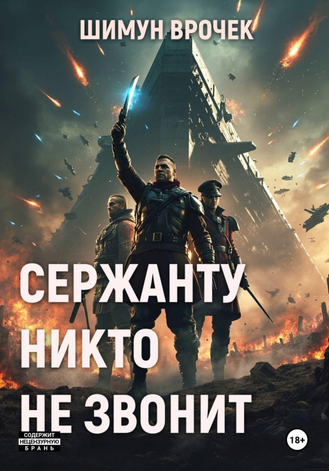 Обложка книги «Сержанту никто не звонит (сборник)»
