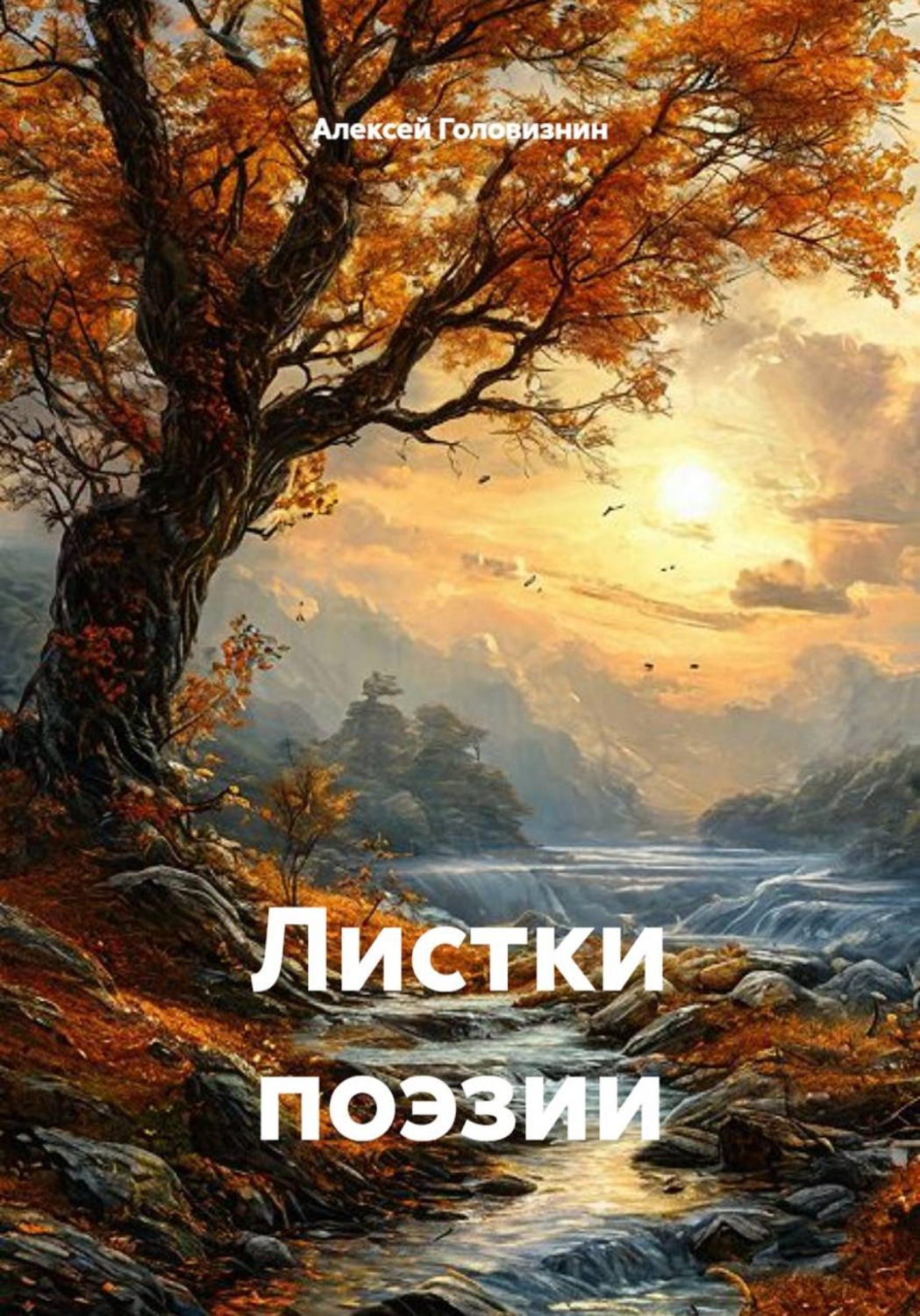 Обложка книги «Листки поэзии»
