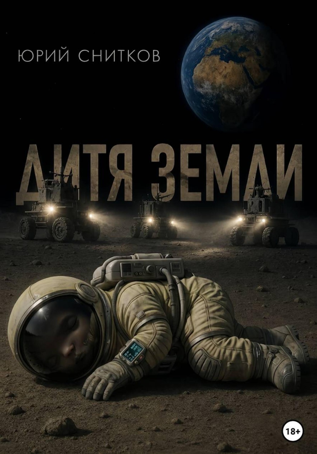 Обложка книги «Дитя Земли»