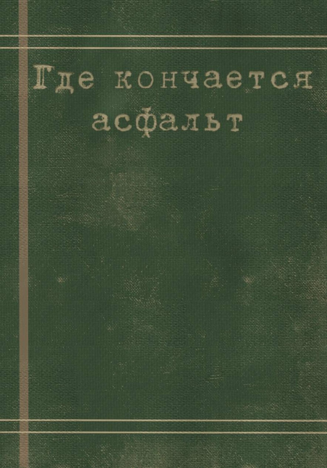 Обложка книги «Где кончается асфальт»