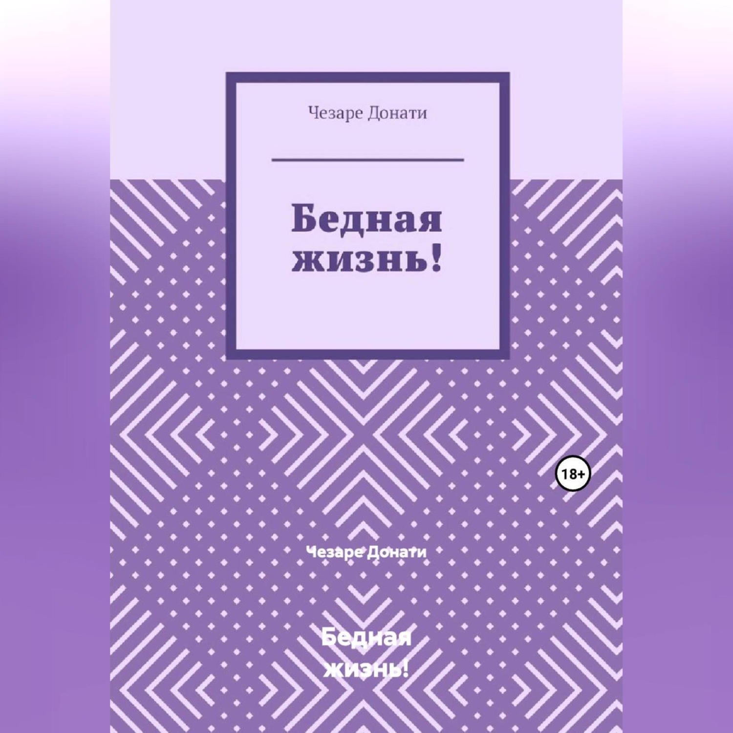 Обложка книги «Бедная жизнь!»