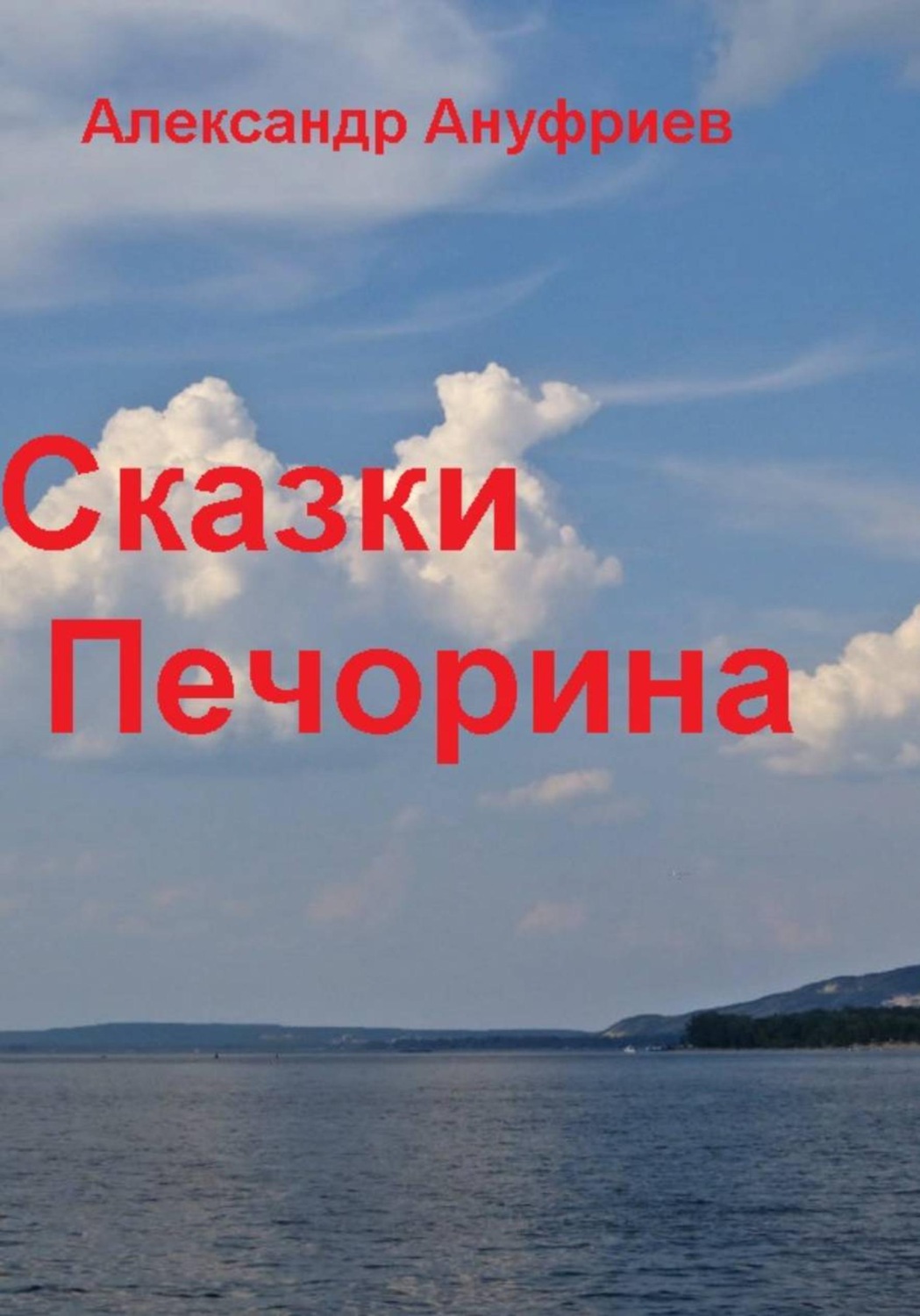 Обложка книги «Сказки Печорина»
