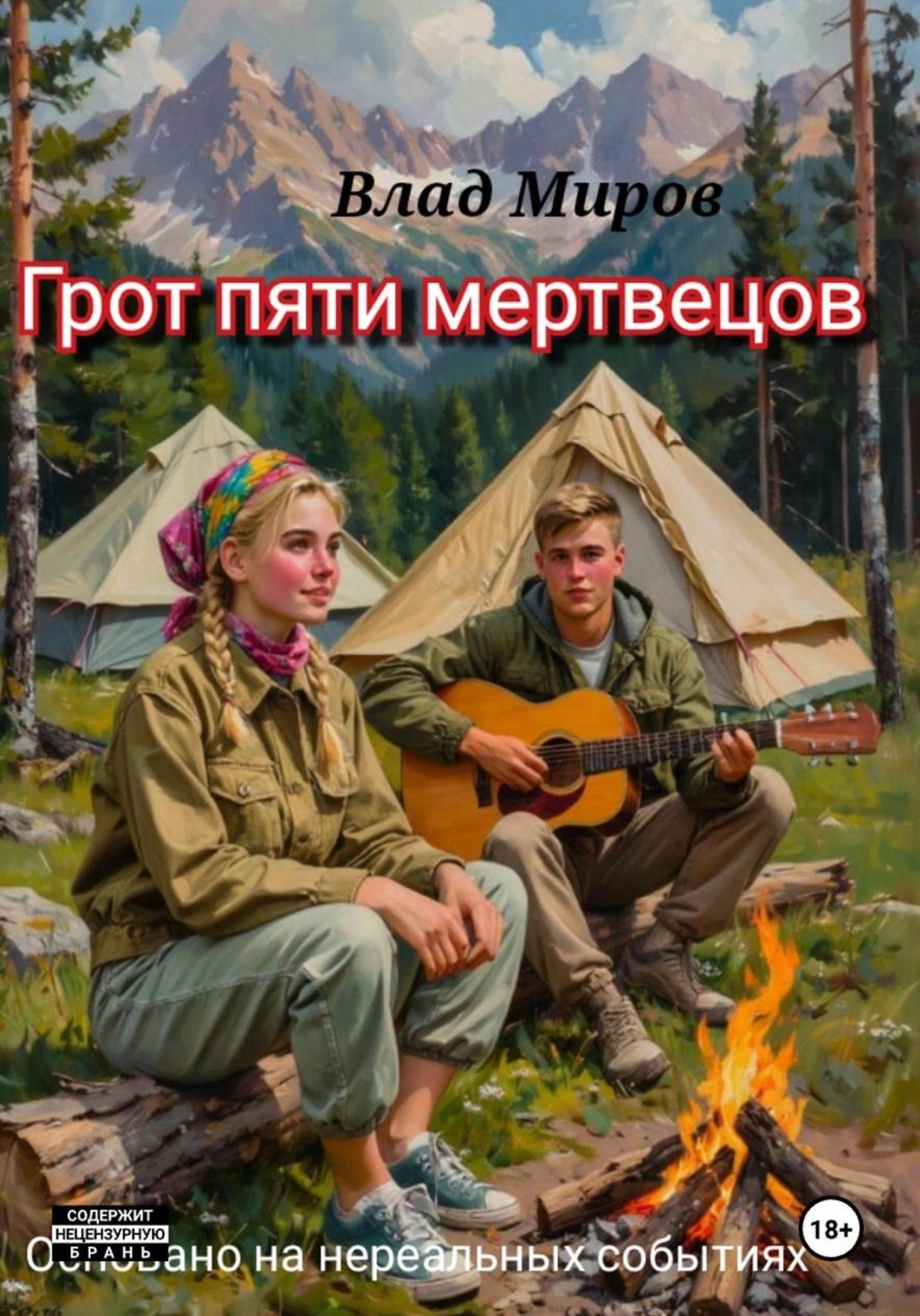 Обложка книги «Грот пяти мертвецов»