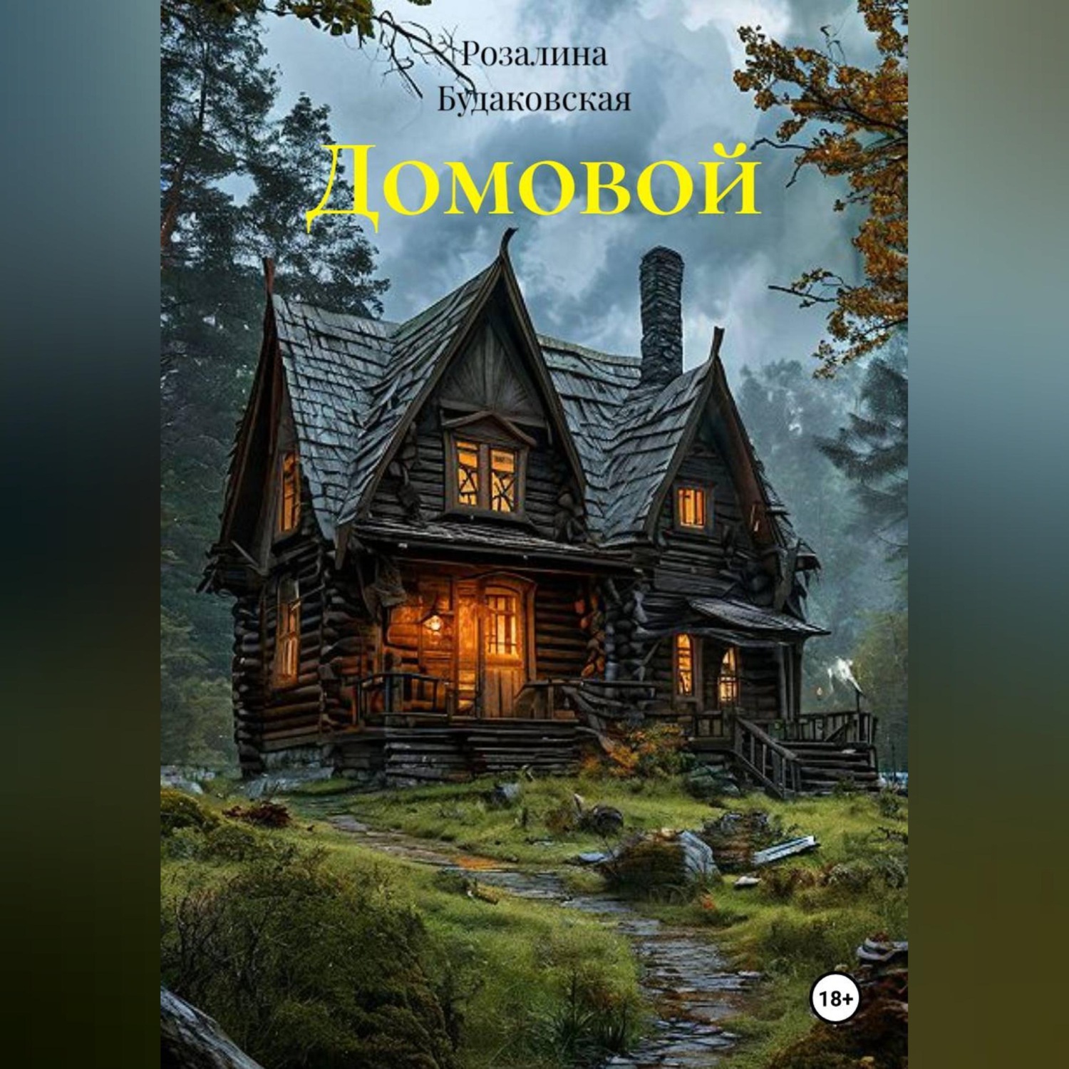Обложка книги «Домовой»