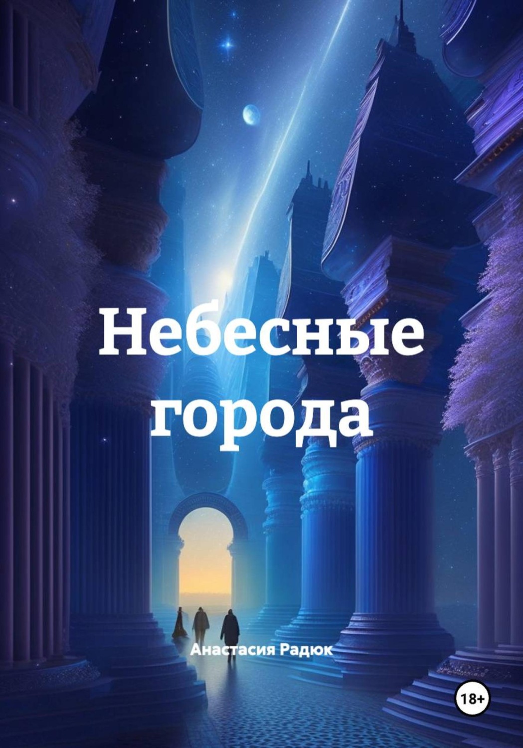 Обложка книги «Небесные города»