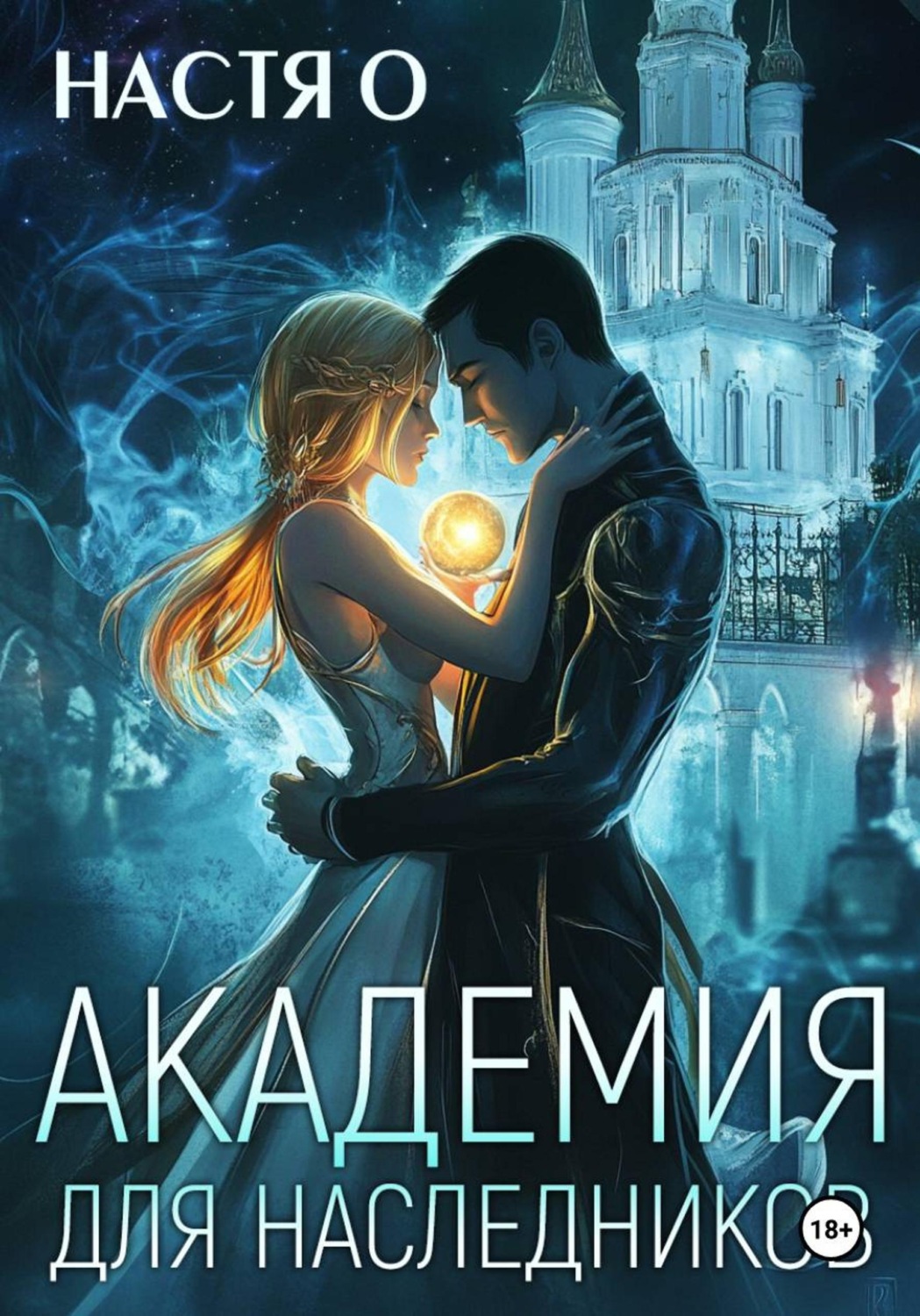 Обложка книги «Академия для наследников»