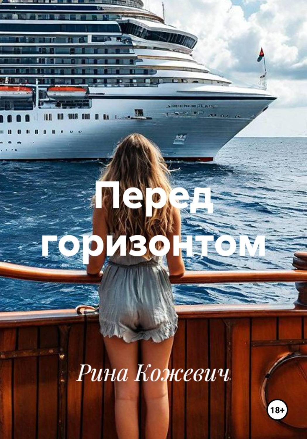 Обложка книги «Перед горизонтом»