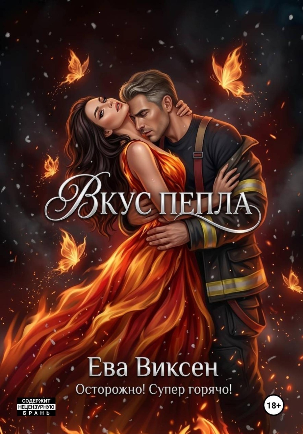 Обложка книги «Вкус Пепла»