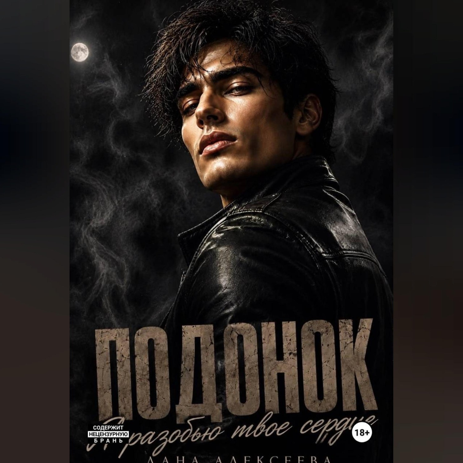 Обложка книги «Подонок. Я разобью твоё сердце»