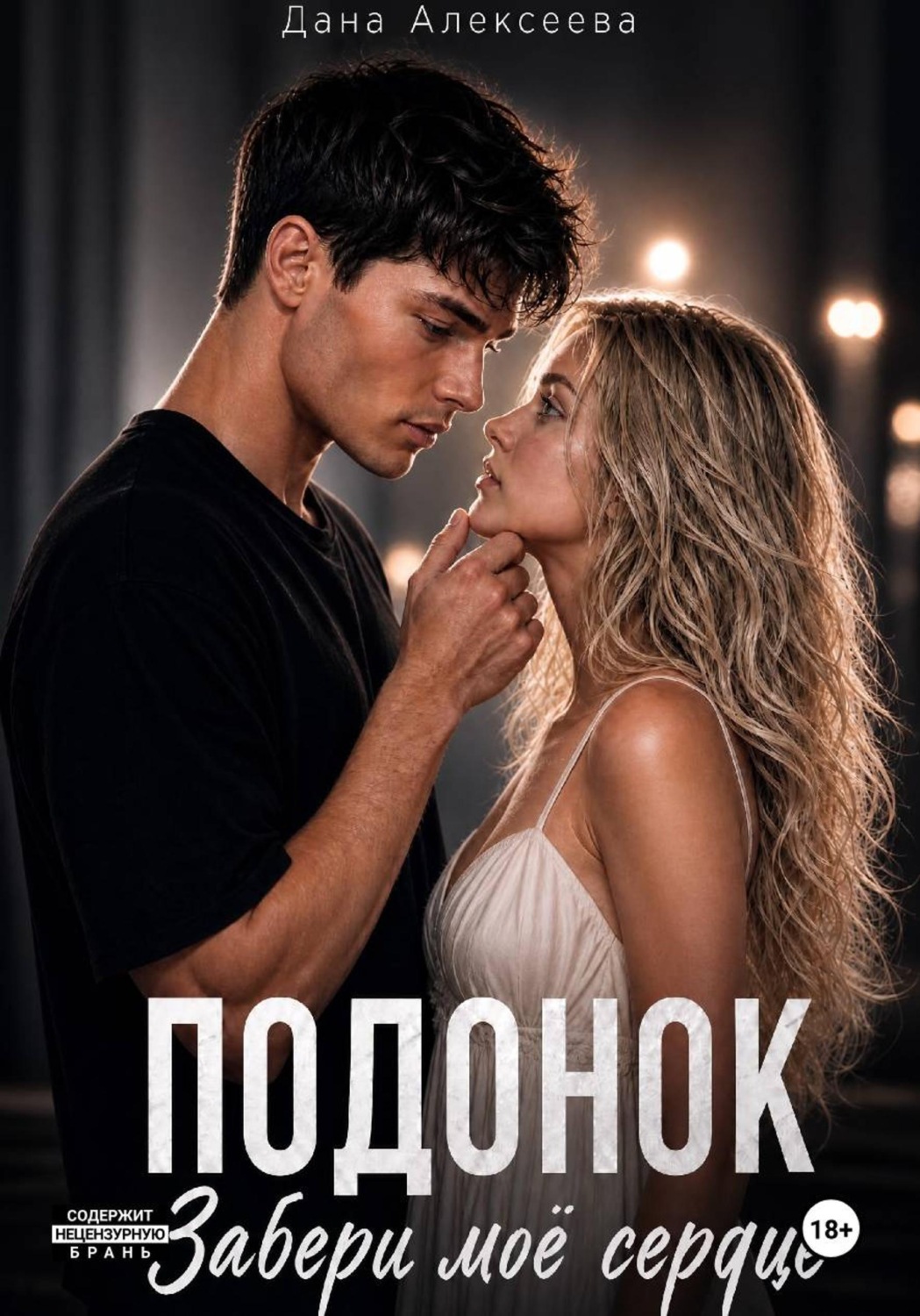 Обложка книги «Подонок. Забери моё сердце»