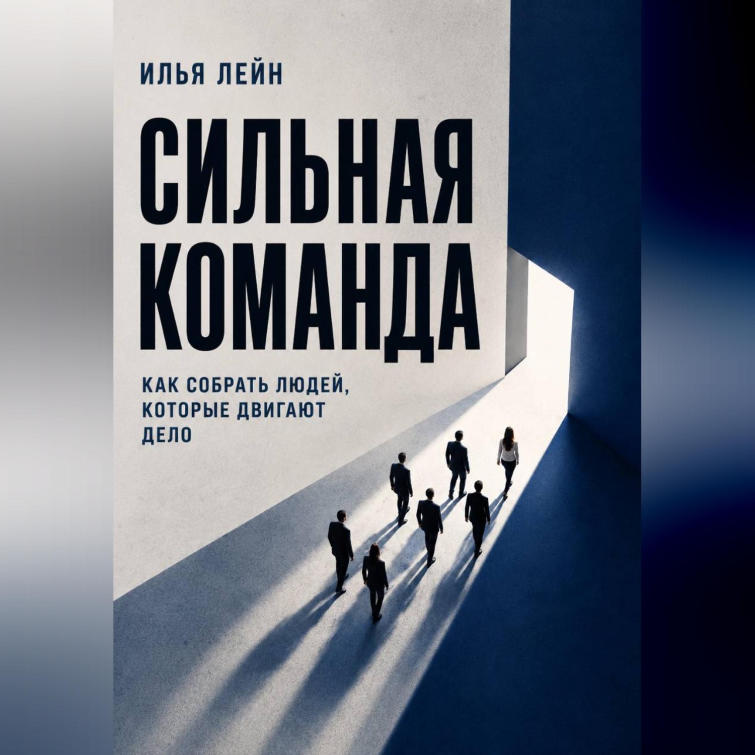 Обложка книги «Сильная команда. Как собрать людей, которые двигают дело»