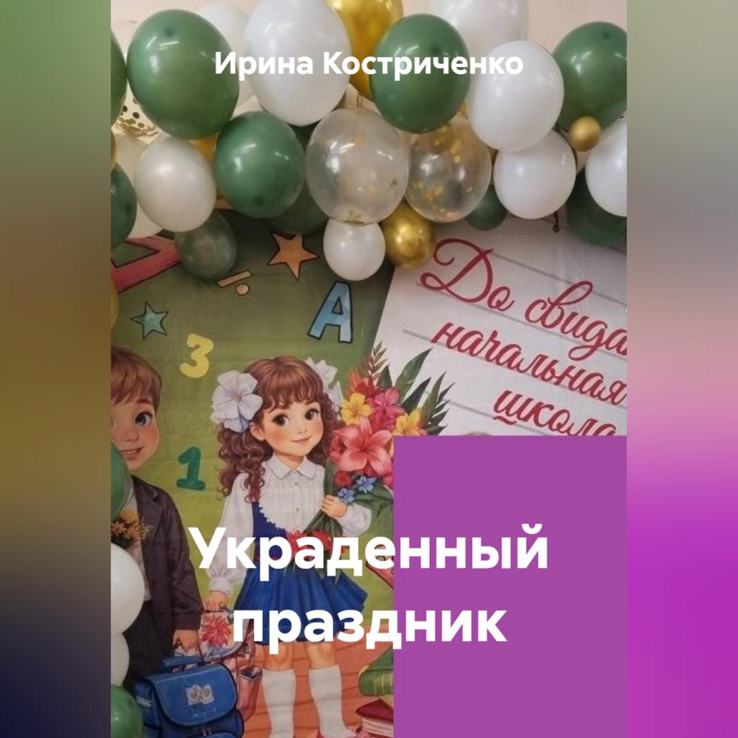 Обложка книги «Украденный праздник»