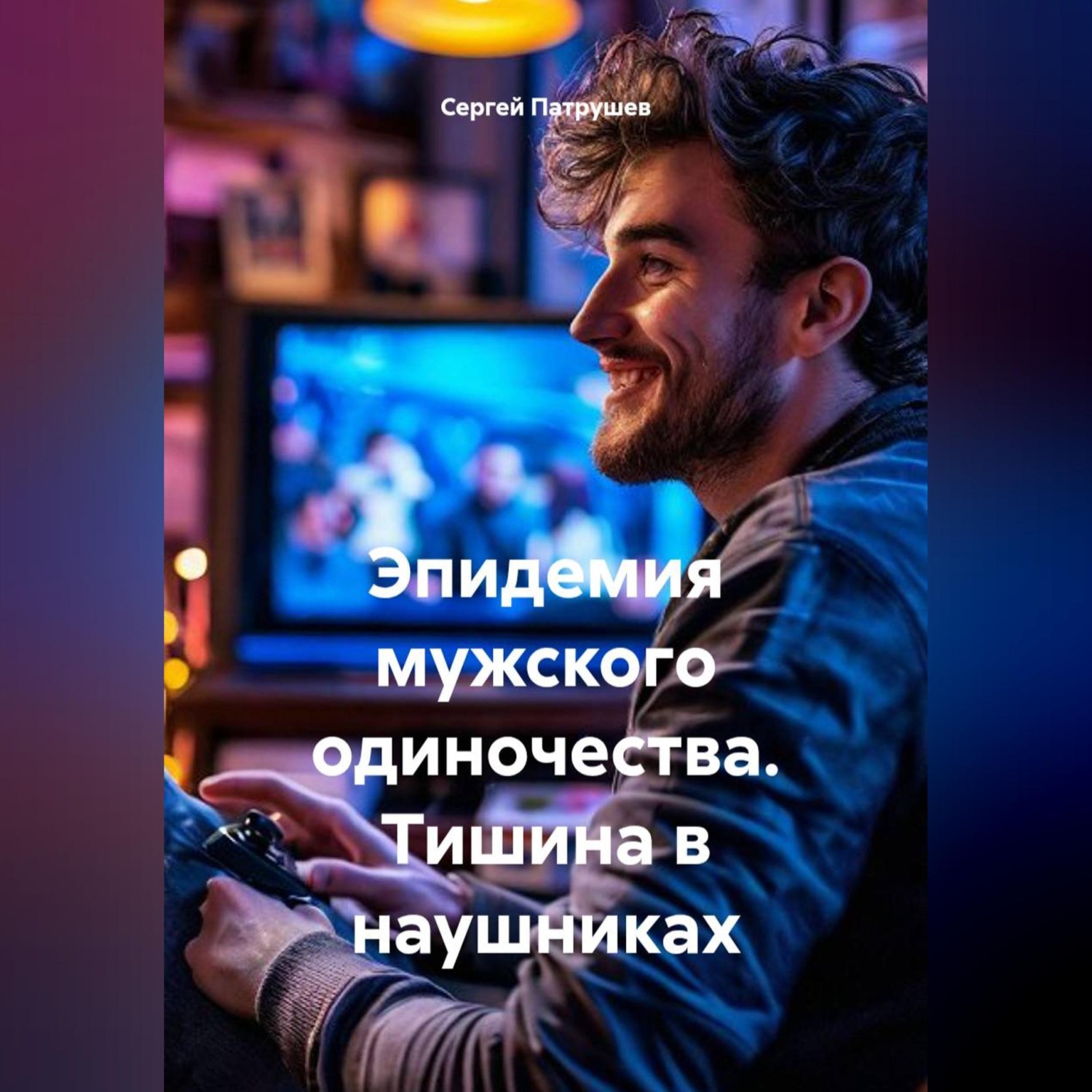 Обложка книги «Эпидемия мужского одиночества. Тишина в наушниках»