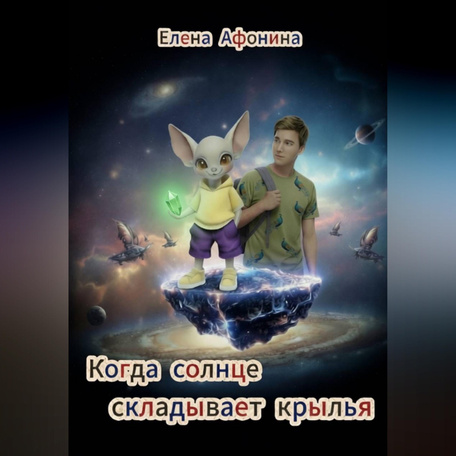 Обложка книги «Когда солнце складывает крылья»