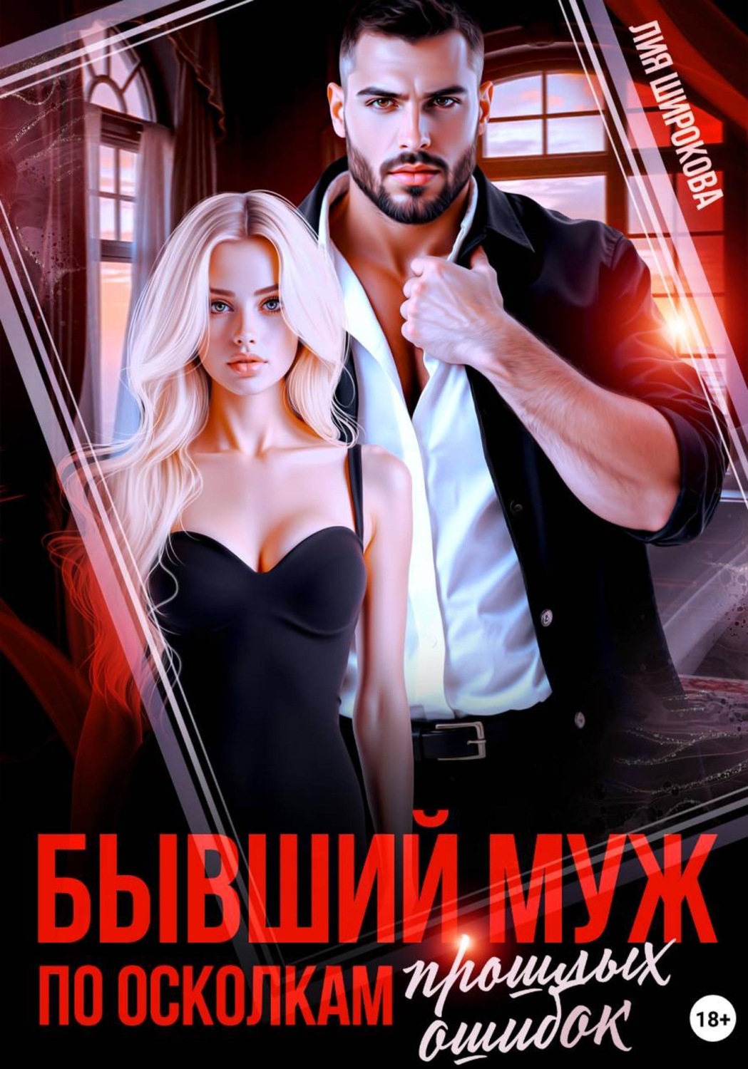 Обложка книги «Бывший муж. По осколкам прошлых ошибок»