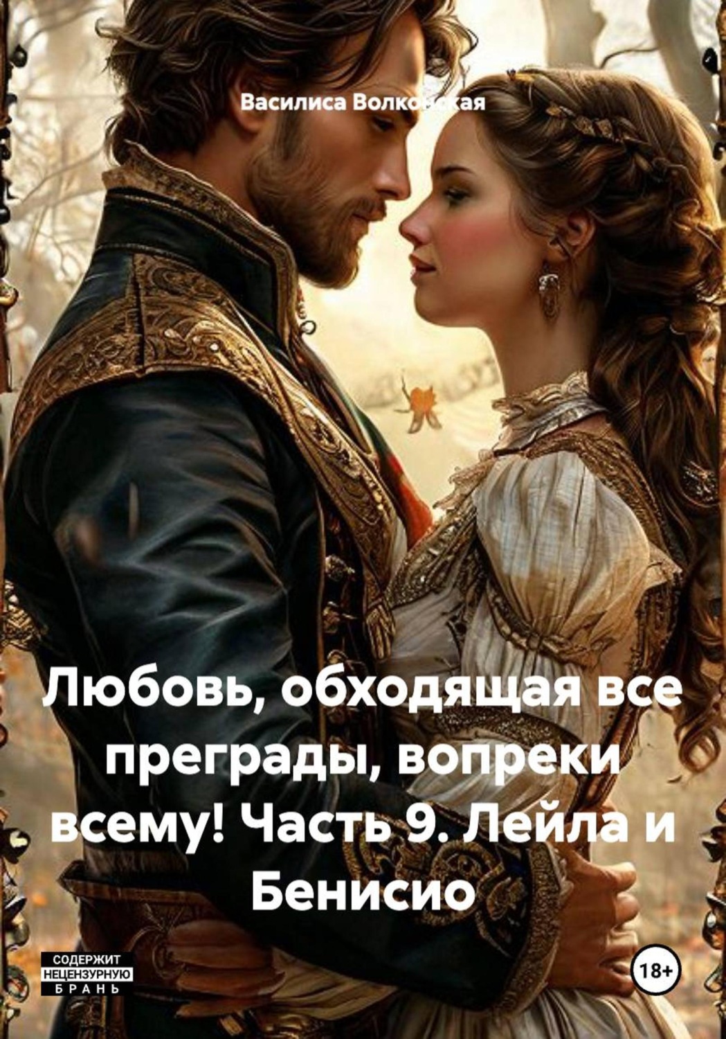 Обложка книги «Любовь, обходящая все преграды, вопреки всему! Часть 9. Лейла и Бенисио»