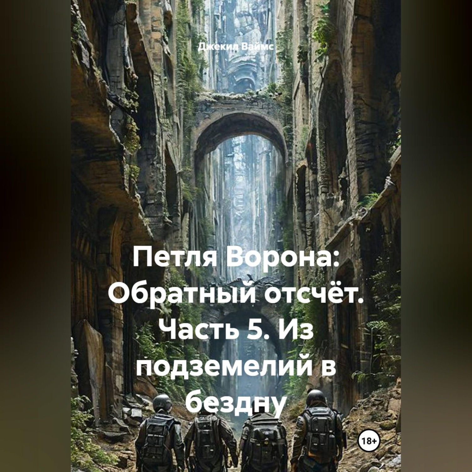 Обложка книги «Петля Ворона: Обратный отсчёт. Часть 5. Из подземелий в бездну»