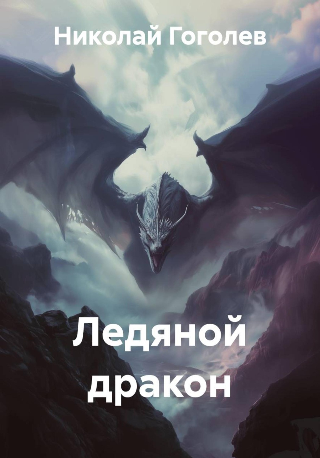 Обложка книги «Ледяной дракон»