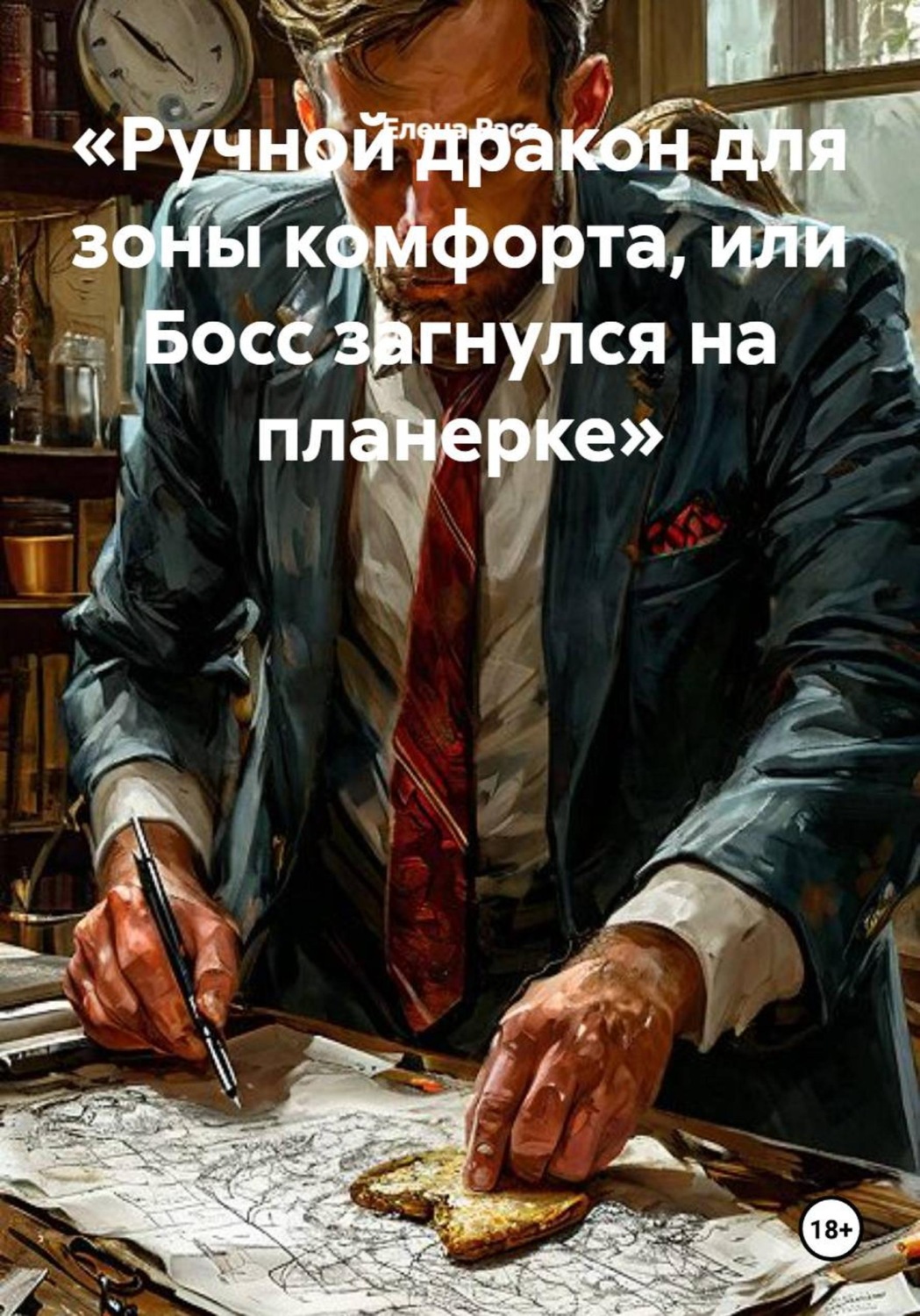 Обложка книги «Ручной дракон для зоны комфорта, или Босс загнулся на планерке»