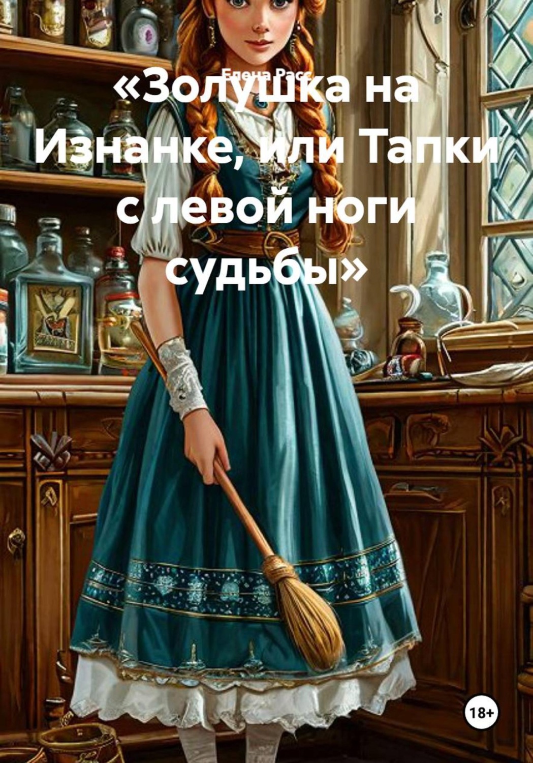 Обложка книги «Золушка на изнанке, или Тапки с левой ноги судьбы»