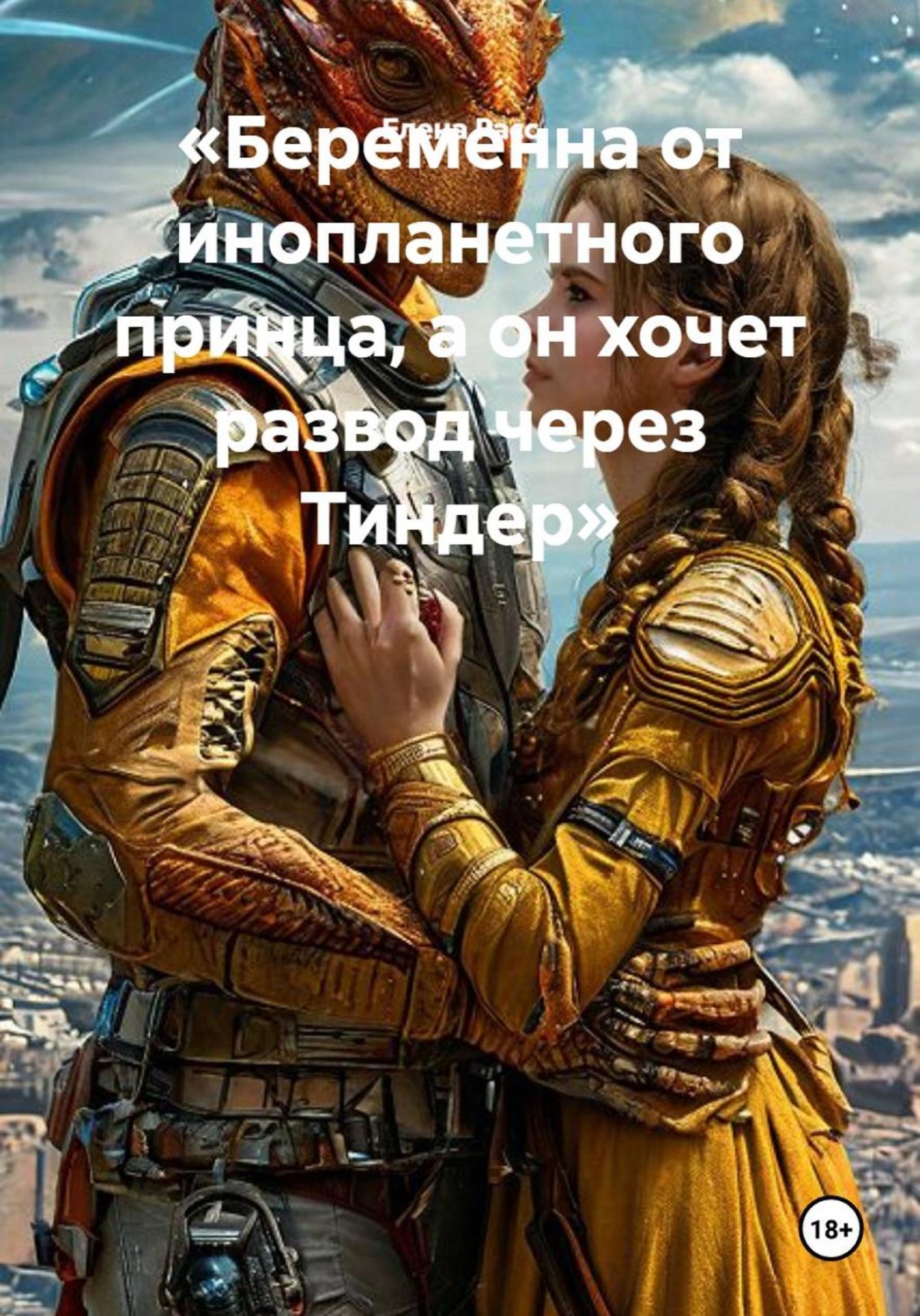 Обложка книги «Беременна от инопланетного принца, а он хочет развод через Тиндер»