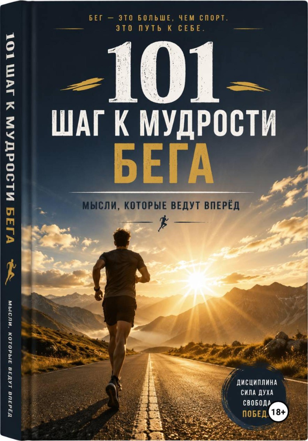 Обложка книги «101 шаг к мудрости бега»