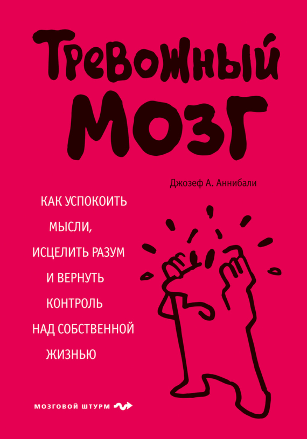 Обложка книги «Тревожный мозг. Как успокоить мысли, исцелить разум и вернуть контроль над собственной жизнью»