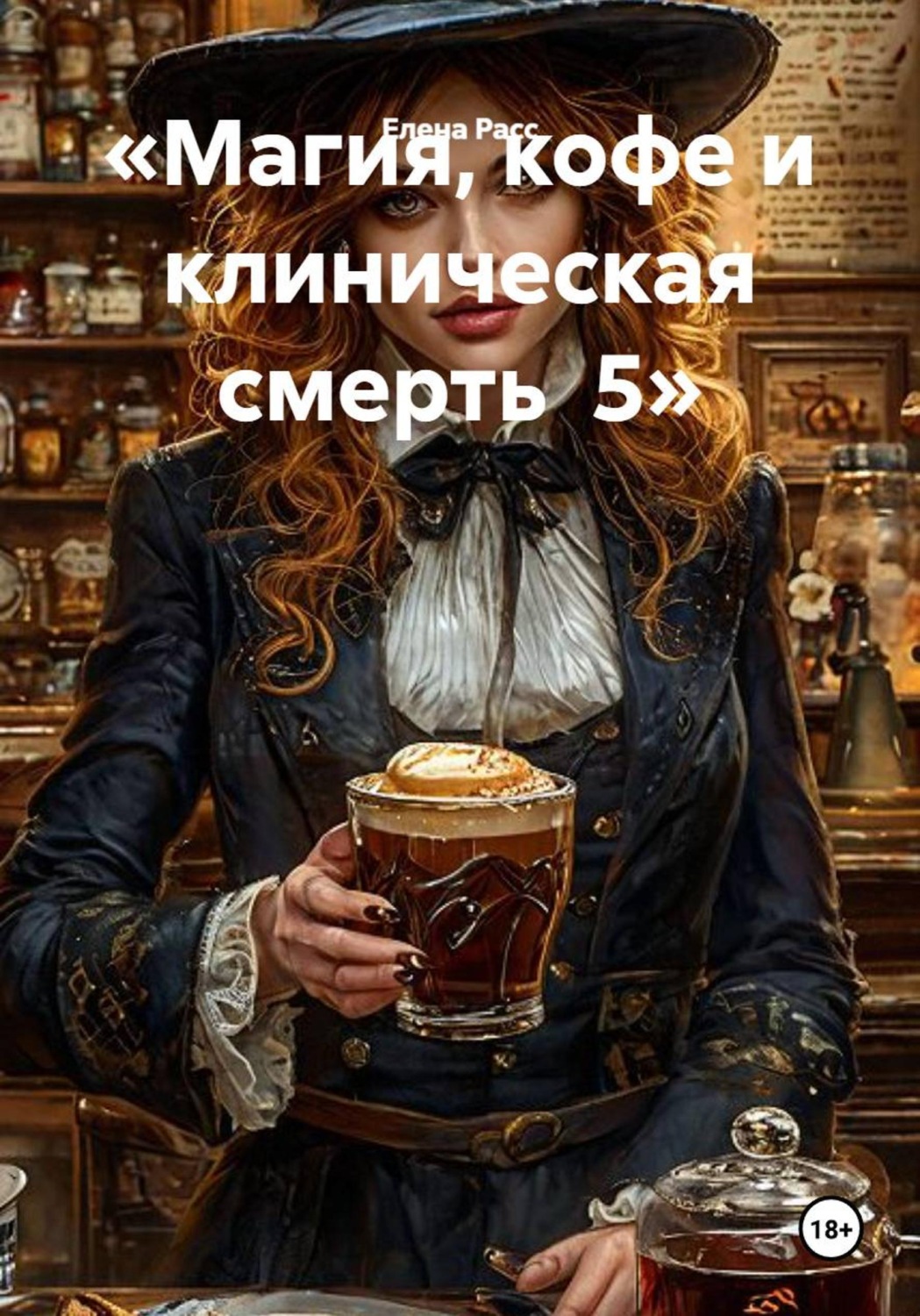Обложка книги «Магия, кофе и клиническая смерть 5»