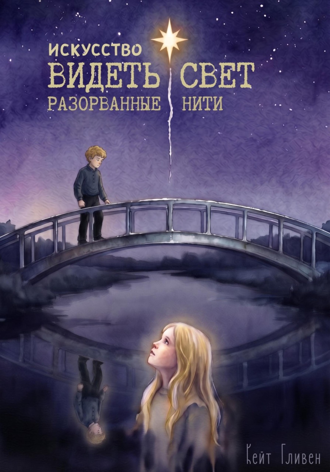 Обложка книги «Искусство видеть свет. Разорванные нити»