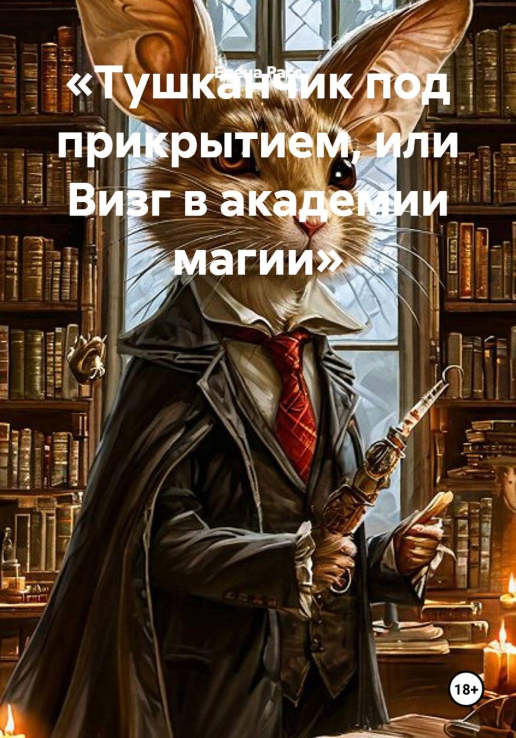 Обложка книги «Тушканчик под прикрытием, или Визг в академии магии»