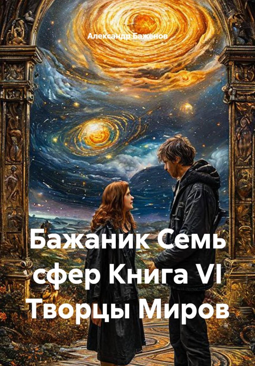 Обложка книги «Бажаник Семь сфер Книга VI Творцы Миров»