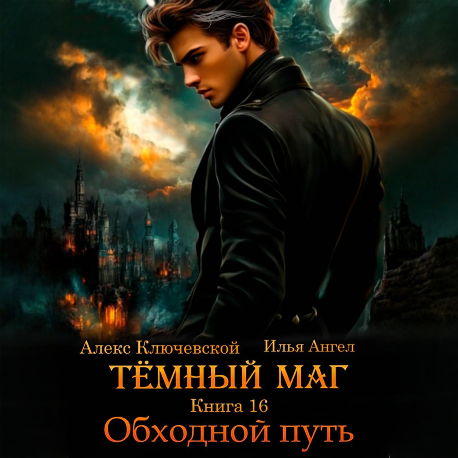 Обложка книги «Тёмный маг. Книга 16. Обходной путь»