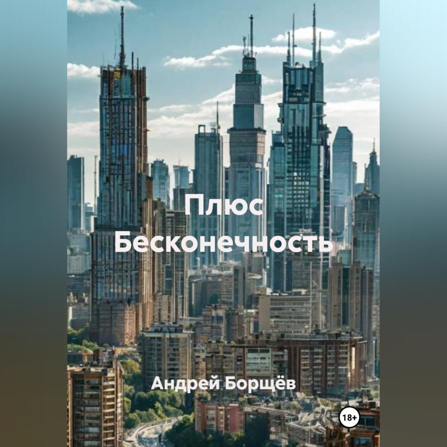 Обложка книги «Плюс Бесконечность»