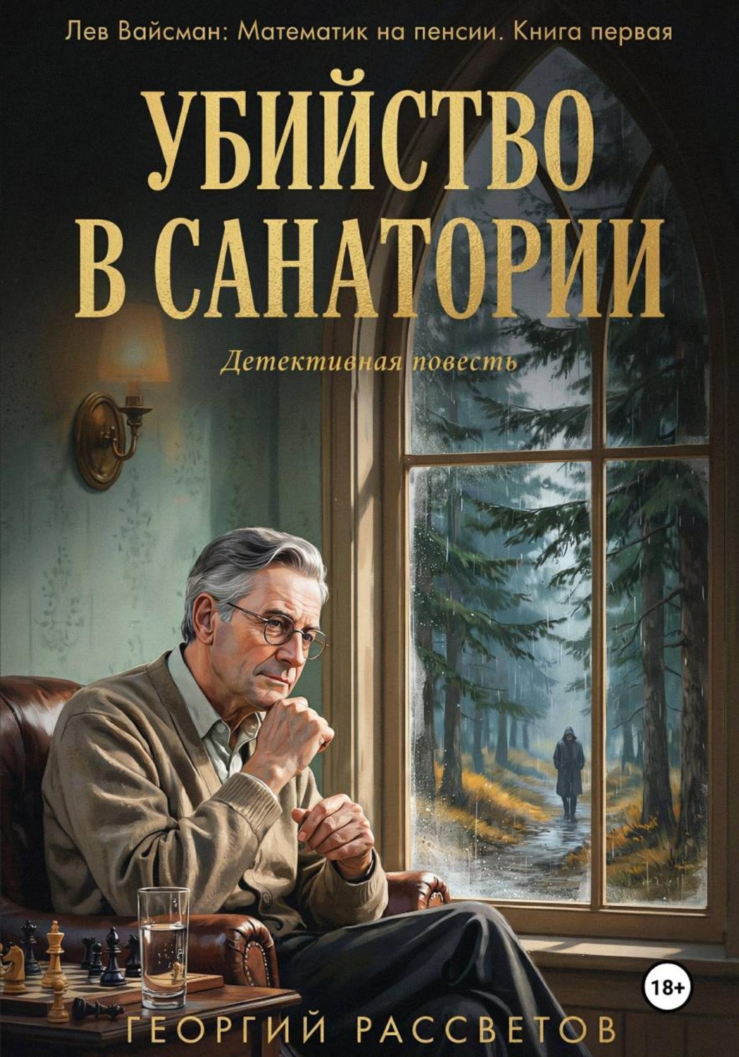 Обложка книги «Убийство в санатории»