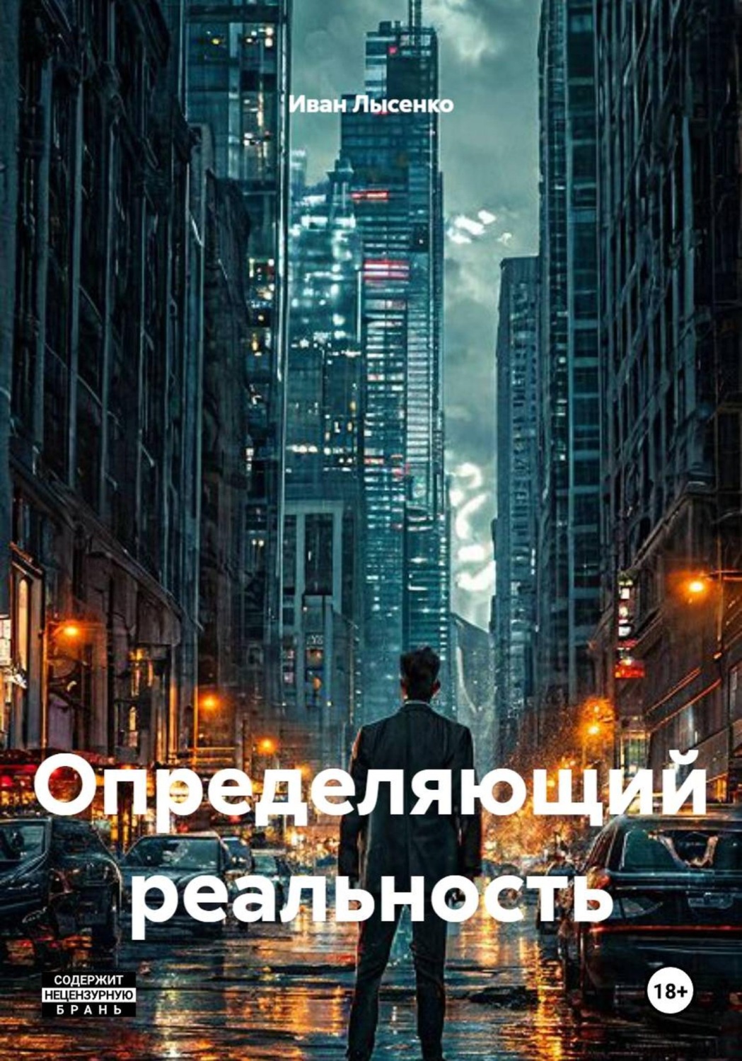 Обложка книги «Определяющий реальность»