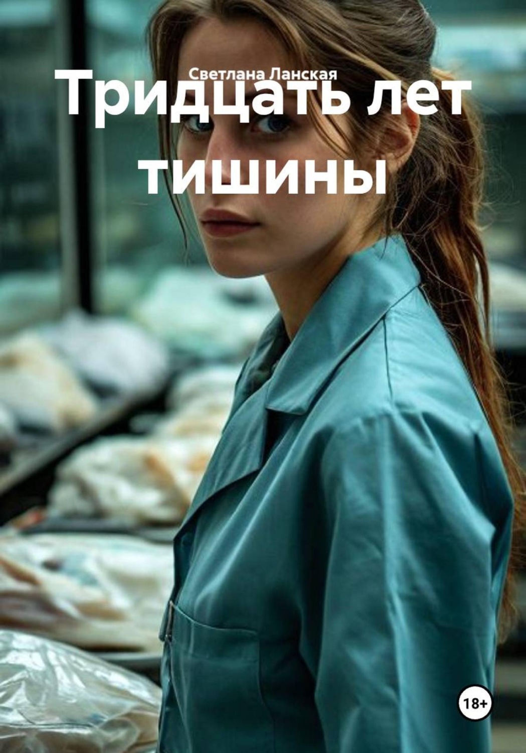 Обложка книги «Тридцать лет тишины»