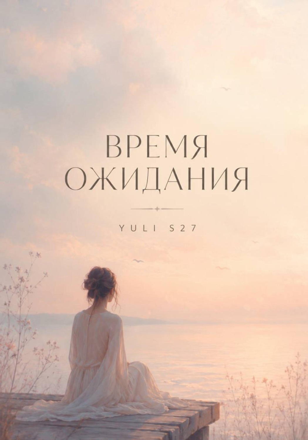 Обложка книги «Время ожидания»