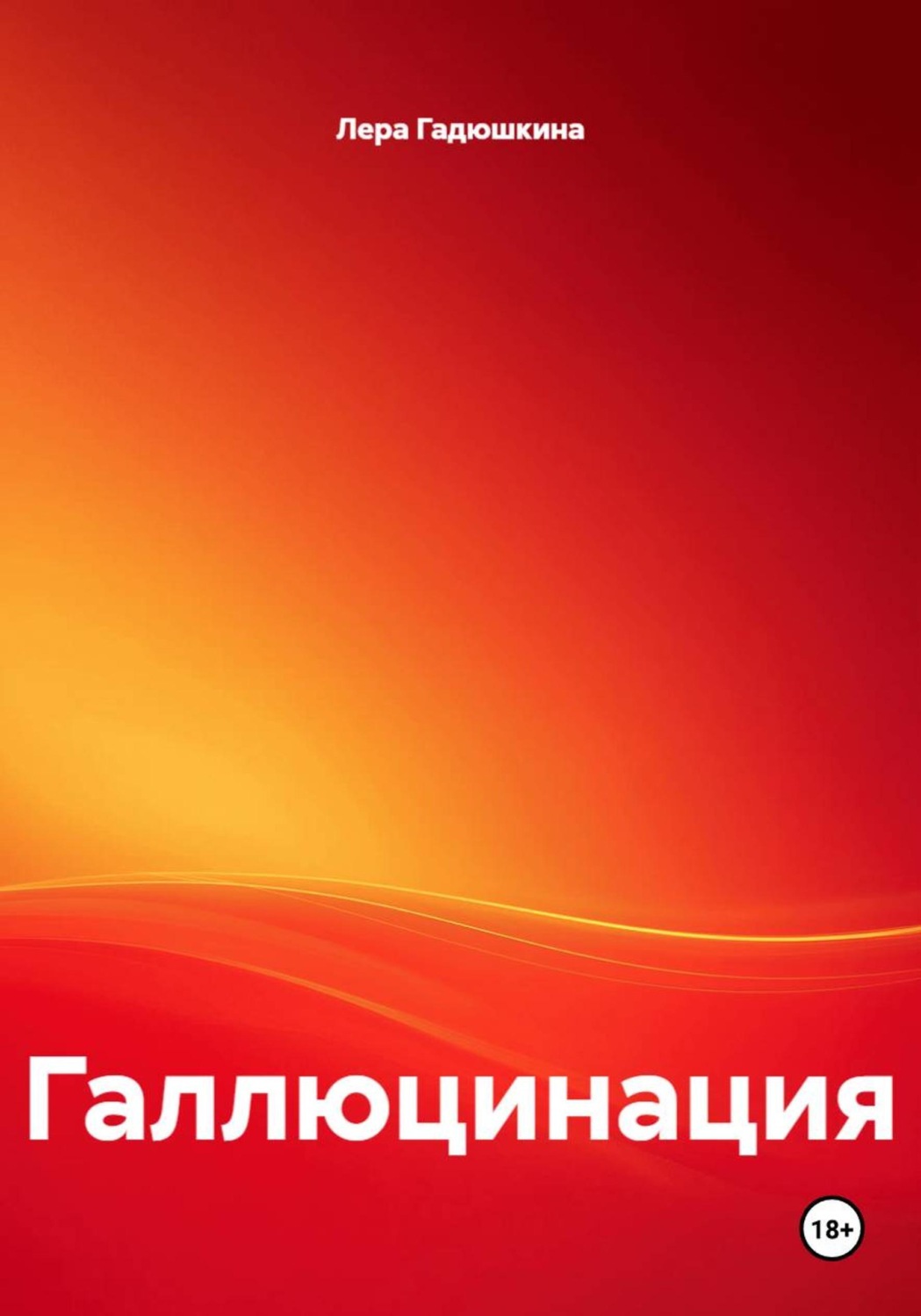 Обложка книги «Галлюцинация»